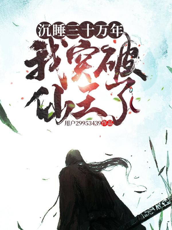 我突破仙王了。完本